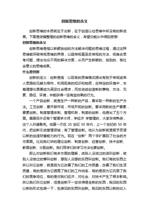 创新思维的含义