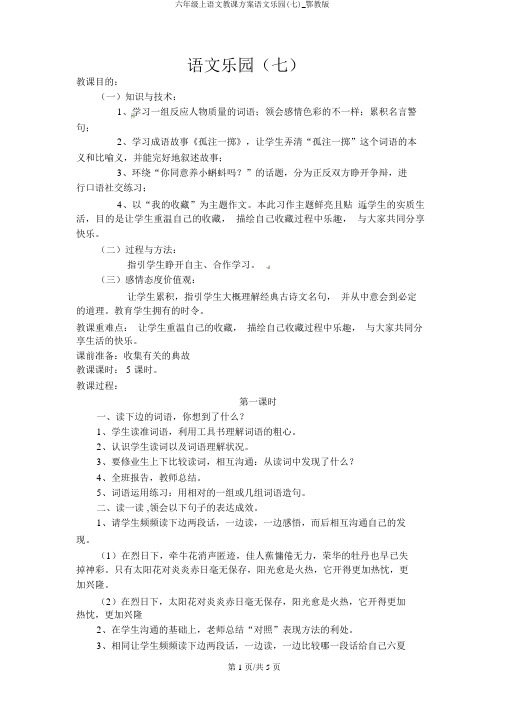 六年级上语文教学设计语文乐园(七)_鄂教版