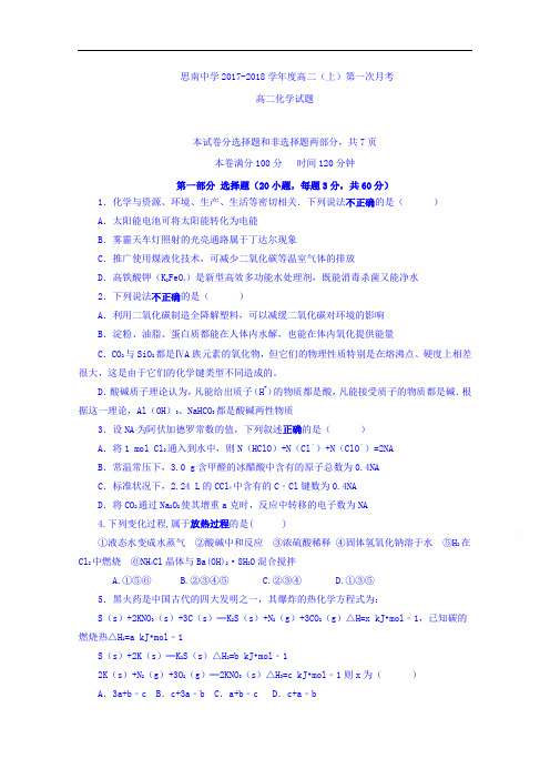 贵州省思南中学2017-2018学年高二上学期第一次月考化学试题 Word版含答案