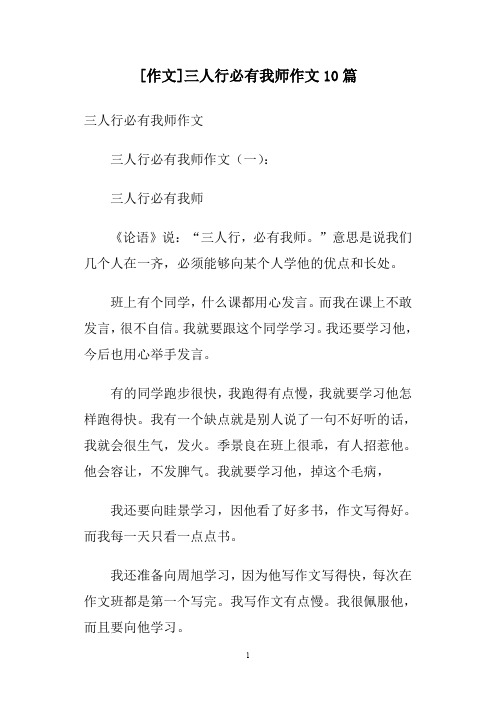 [作文]三人行必有我师作文10篇