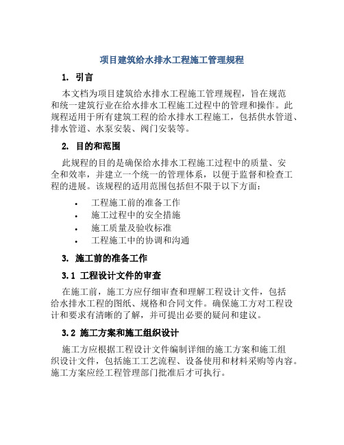 项目建筑给水排水工程施工管理规程