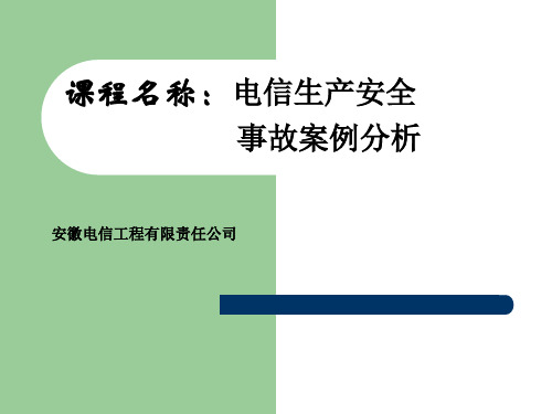 通信工程安全生产--事故案例分析