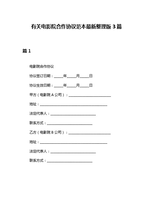 有关电影院合作协议范本最新整理版3篇