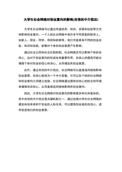 大学生社会网络对创业意向的影响(自信的中介效应)