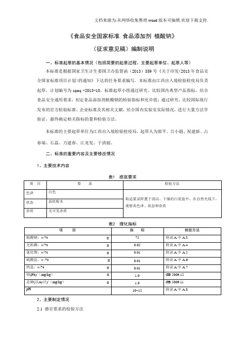 食品安全国家标准食品添加剂植酸钠编制说明