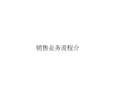 (整理)SAP销售业务流程