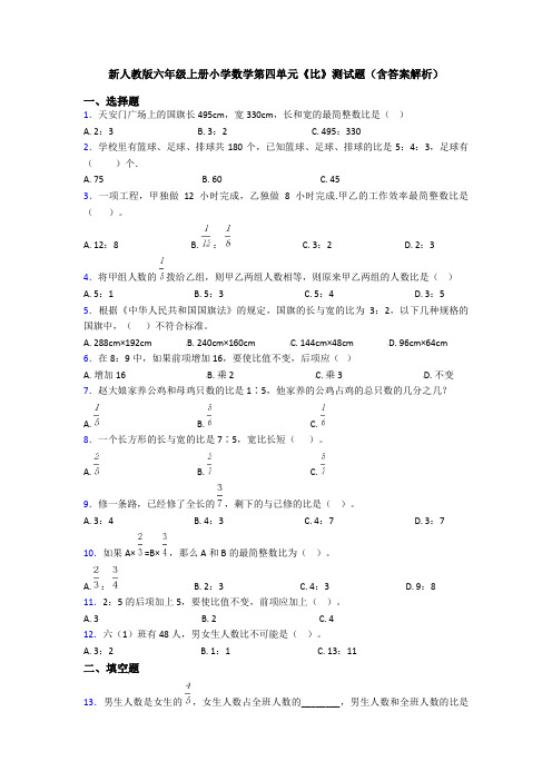 新人教版六年级上册小学数学第四单元《比》测试题(含答案解析)