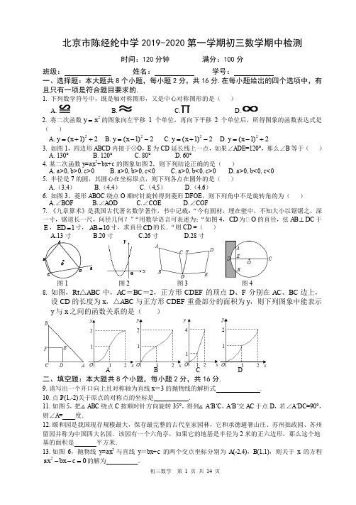 北京市陈经纶中学2019-2020九年级上学期期中数学试卷(含答案)