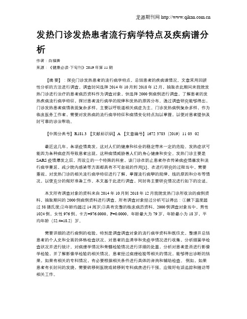 发热门诊发热患者流行病学特点及疾病谱分析