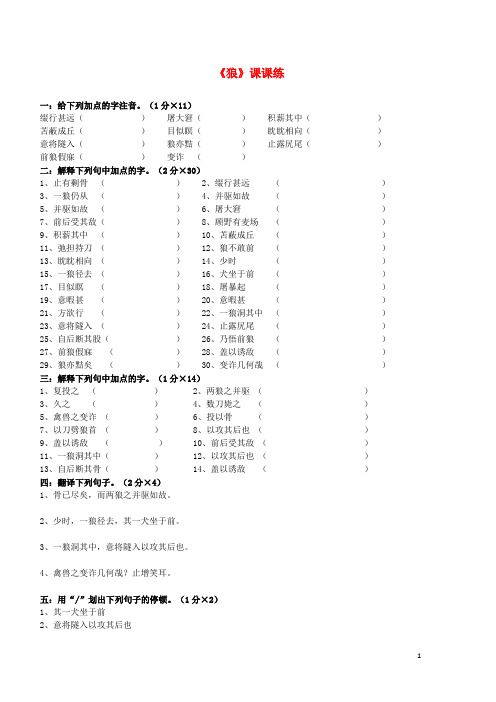 七年级语文下册 30《狼》课课练 (新版)新人教版