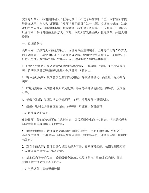 教师世界无烟日演讲稿