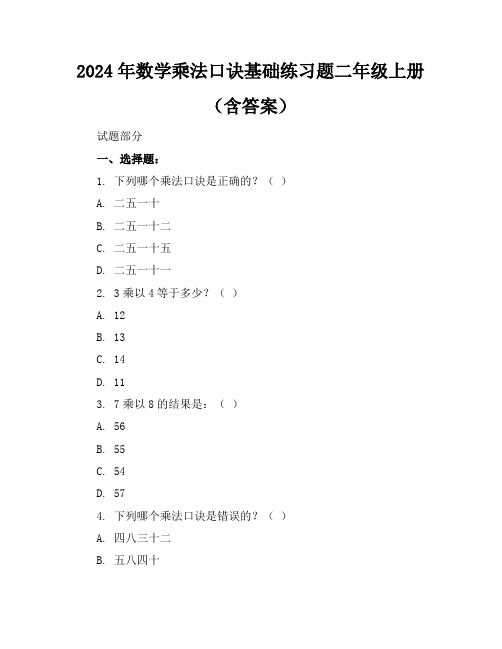 2024年数学乘法口诀基础练习题二年级上册(含答案)