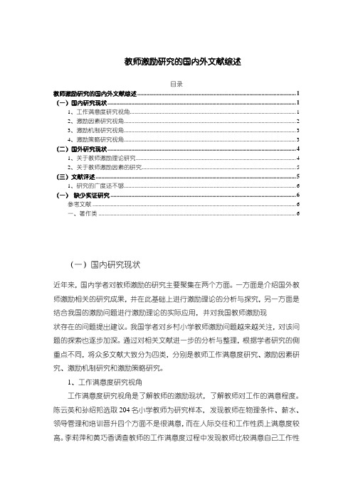 《教师激励研究的文献综述5500字》