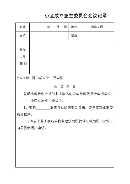 成立首届业主委员会会议记录