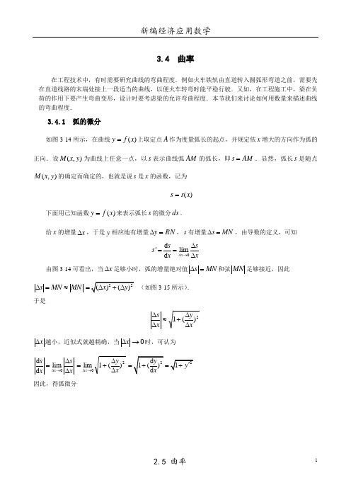 高等数学3.4 曲率电子稿