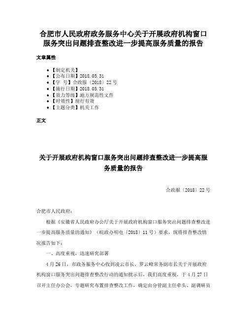 合肥市人民政府政务服务中心关于开展政府机构窗口服务突出问题排查整改进一步提高服务质量的报告