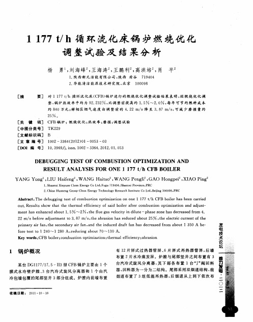 1177t／h循环流化床锅炉燃烧优化调整试验及结果分析