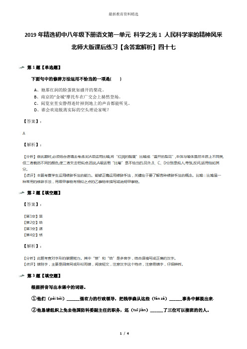 2019年精选初中八年级下册语文第一单元 科学之光1 人民科学家的精神风采北师大版课后练习【含答案解析】四