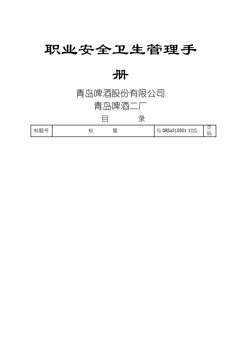 XX知名碑酒公司职业安全卫生管理管理守则(DOC 29页)