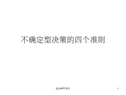 管理学-不确定情境下的四种决策准则ppt课件