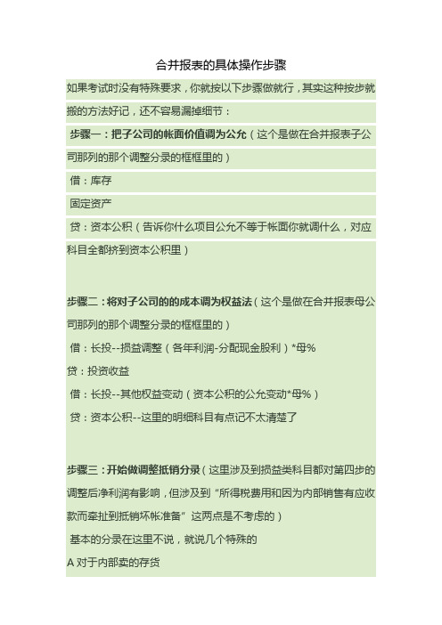 实用的合并报表方法合并报表的具体操作步骤