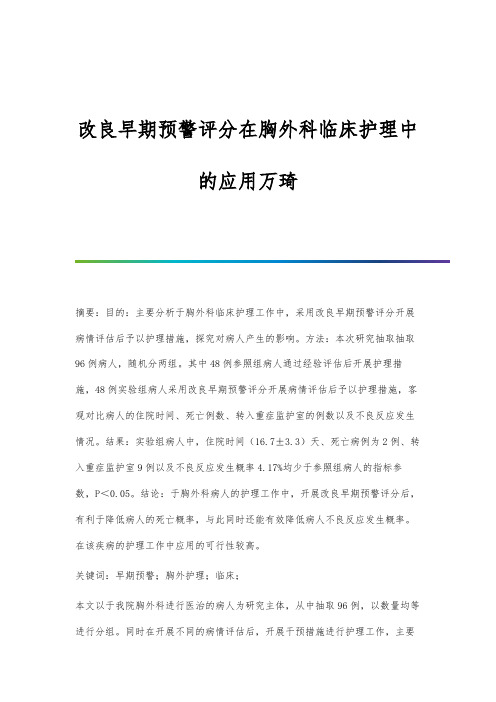 改良早期预警评分在胸外科临床护理中的应用万琦