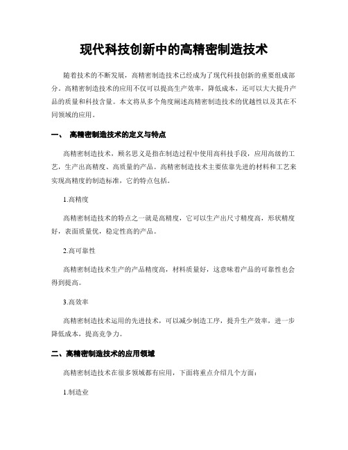 现代科技创新中的高精密制造技术