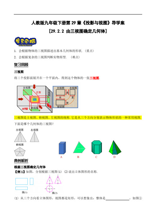 29.2.2 由三视图确定几何体导学案九年级数学下册(人教版)