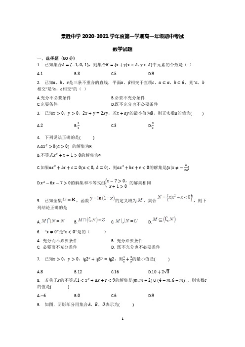 山西省运城市景胜中学2020-2021学年高一上学期期中数学试卷 Word版含答案