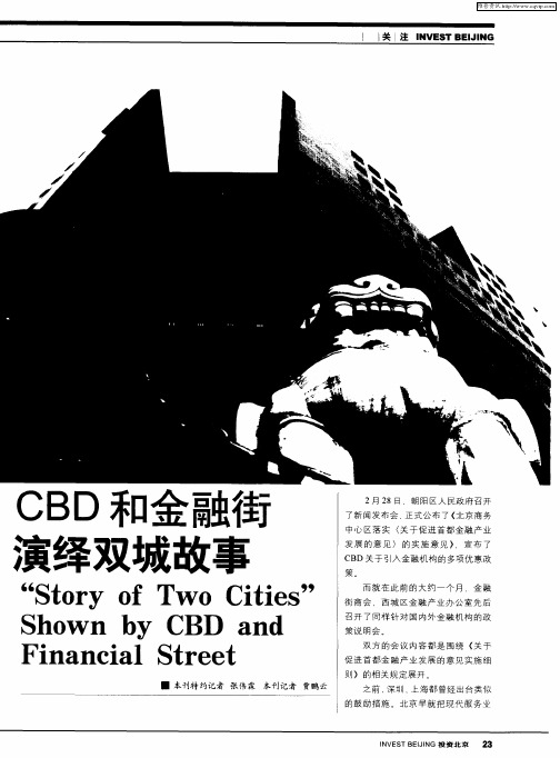 CBD和金融街演绎双城故事