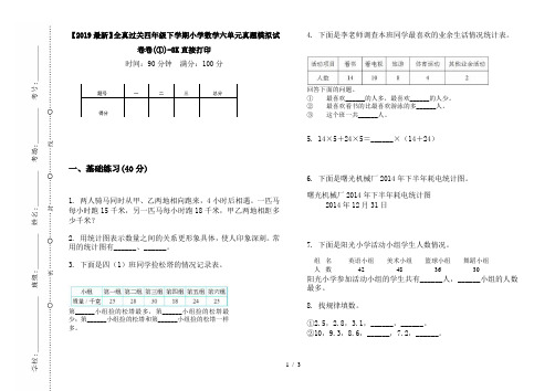 【2019最新】全真过关四年级下学期小学数学六单元真题模拟试卷卷(①)-8K直接打印