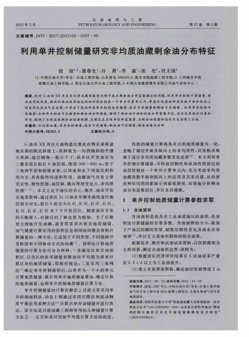 利用单井控制储量研究非均质油藏剩余油分布特征