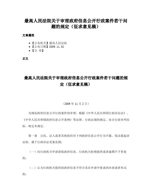 最高人民法院关于审理政府信息公开行政案件若干问题的规定（征求意见稿）