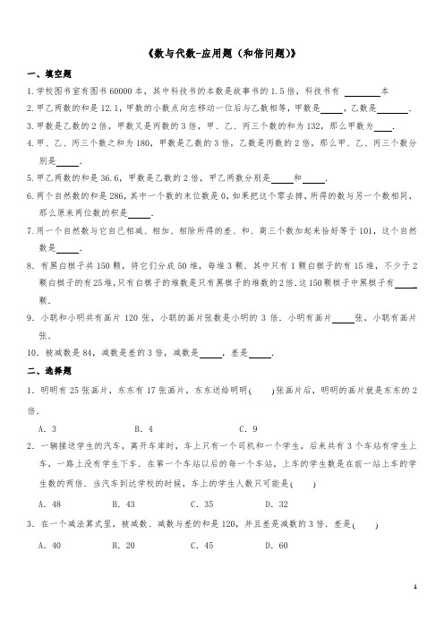 六年级数学下册试题一课一练《数与代数-应用题(和倍问题)》-人教版(含答案)