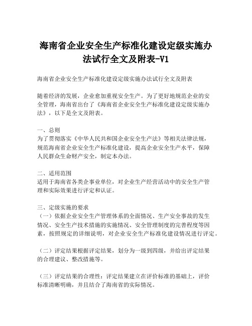 海南省企业安全生产标准化建设定级实施办法试行全文及附表-V1