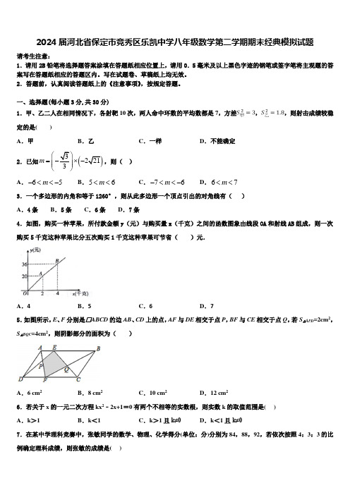 2024届河北省保定市竞秀区乐凯中学八年级数学第二学期期末经典模拟试题含解析