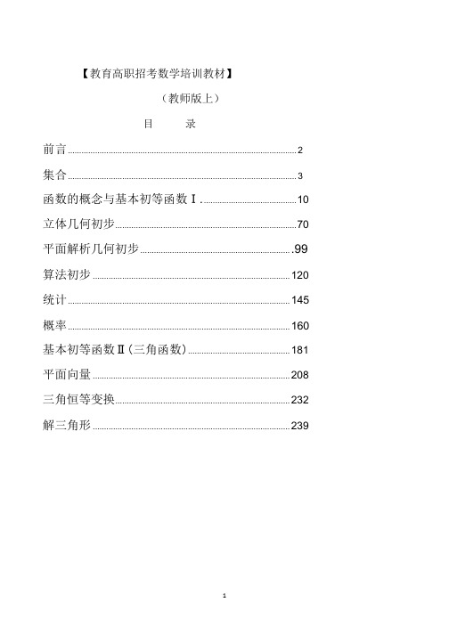 2015福建高职招考数学教材(面向高中生)_部分1.pdf