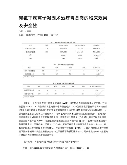 胃镜下氩离子凝固术治疗胃息肉的临床效果及安全性