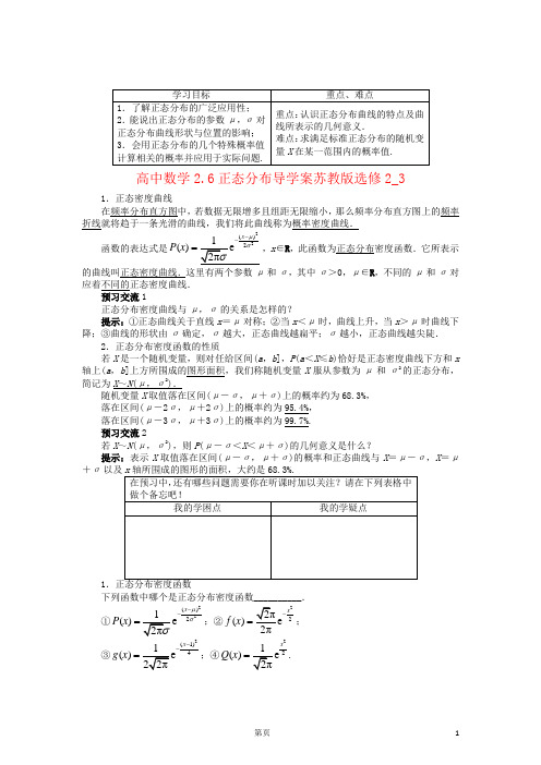 高中数学2.6正态分布导学案苏教版选修2_3