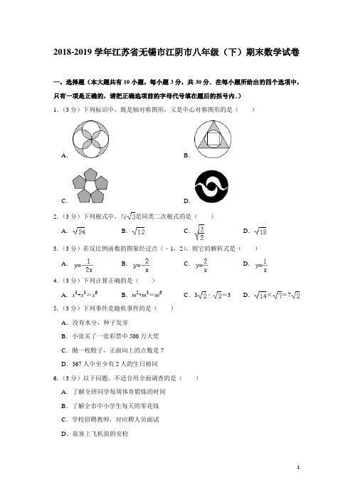 苏科版江苏省无锡市江阴市2018-2019学年八年级(下)期末考试数学试卷(含解析)