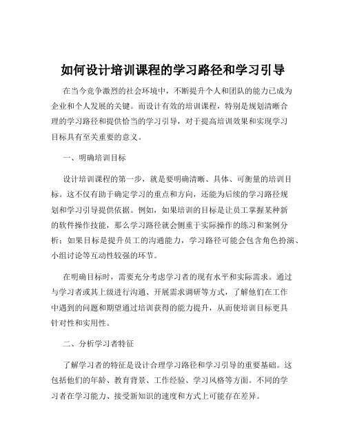 如何设计培训课程的学习路径和学习引导