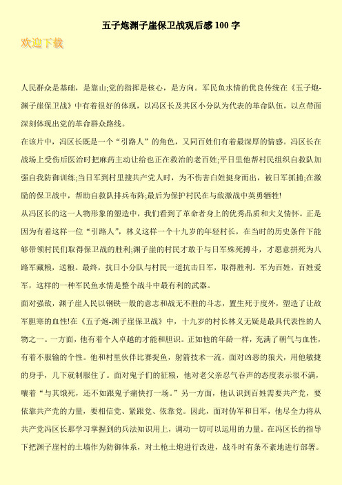 五子炮渊子崖保卫战观后感100字