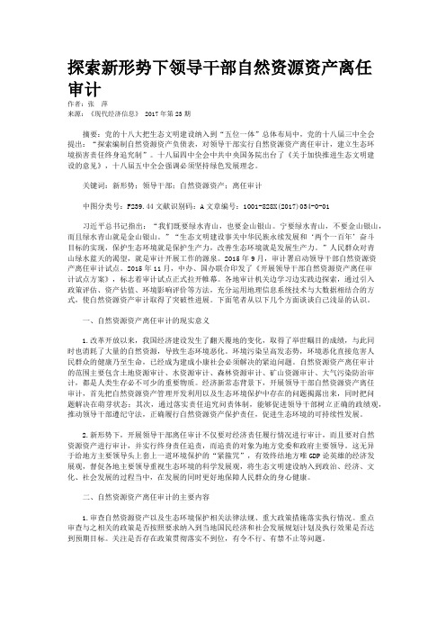 探索新形势下领导干部自然资源资产离任审计