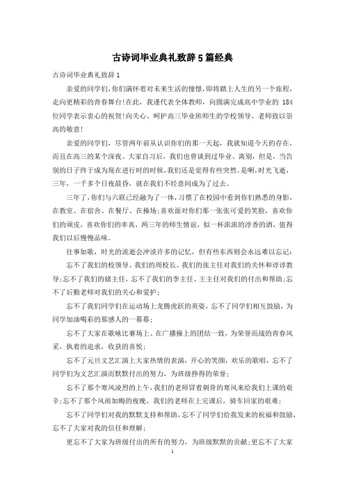 古诗词毕业典礼致辞5篇经典