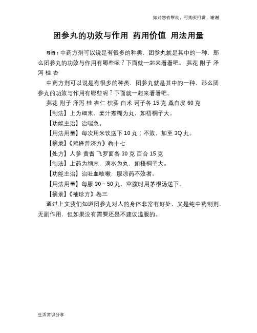 团参丸的功效与作用 药用价值 用法用量