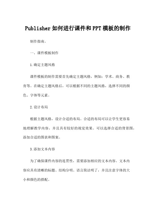 Publisher如何进行课件和PPT模板的制作