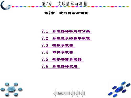 精品课件-电子测量技术(第二版)(田华)-第7章