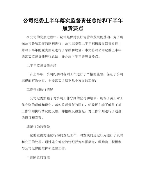 公司纪委上半年落实监督责任总结和下半年履责要点