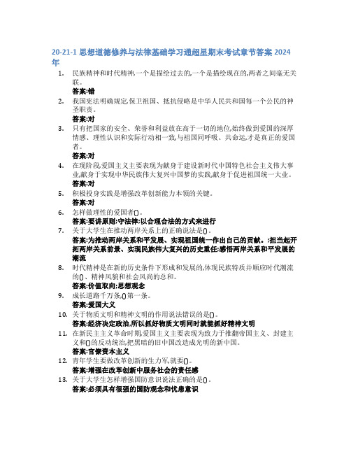 20-21-1思想道德修养与法律基础学习通超星期末考试答案章节答案2024年