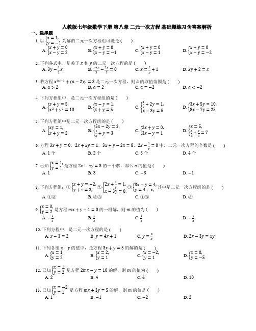 人教版七年级数学下册 第八章 二元一次方程 基础题练习含答案解析